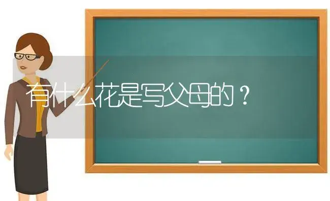 有什么花是写父母的？ | 绿植常识