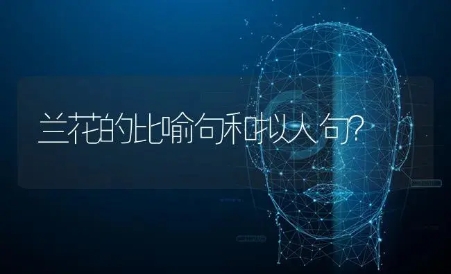 兰花的比喻句和拟人句？ | 绿植常识