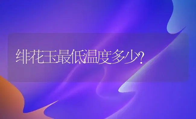 绯花玉最低温度多少？ | 多肉养殖