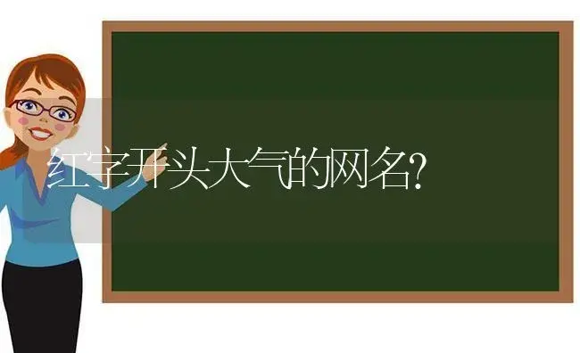 红字开头大气的网名？ | 多肉养殖