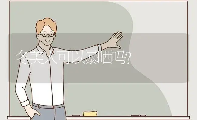 冬美人可以暴晒吗？ | 多肉养殖