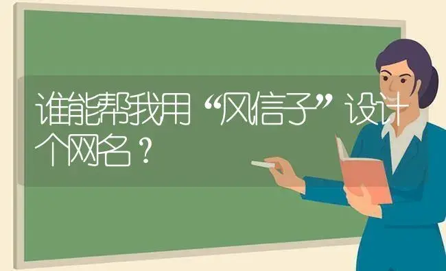 谁能帮我用“风信子”设计个网名？ | 绿植常识