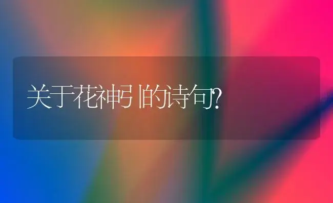 关于花神引的诗句？ | 绿植常识