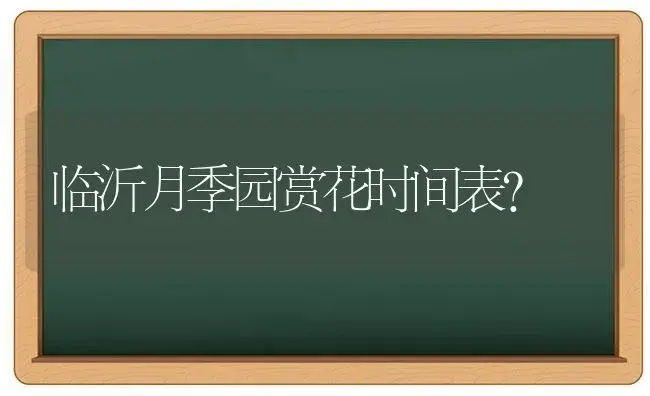 临沂月季园赏花时间表？ | 绿植常识