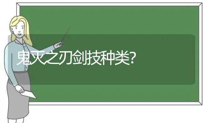 鬼灭之刃剑技种类？ | 多肉养殖