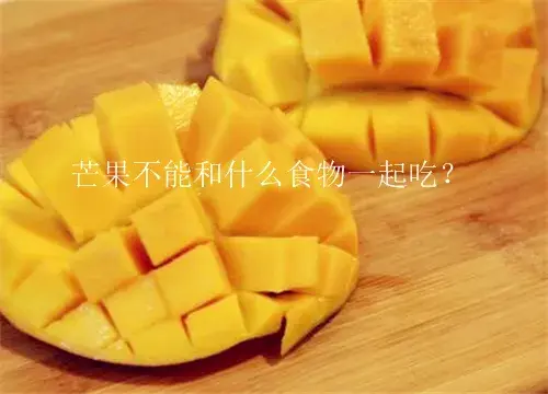 【食物相克表】芒果不能和什么食物同吃？能和牛奶、鸡蛋一起吃吗？