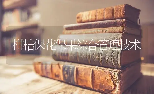 柑桔保花保果综合管理技术 | 特种种植