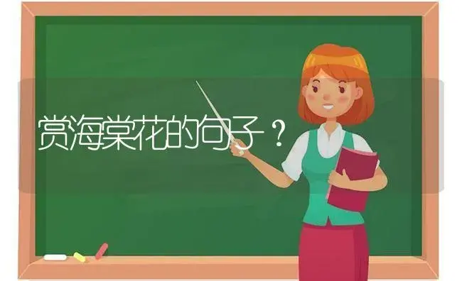 赏海棠花的句子？ | 绿植常识