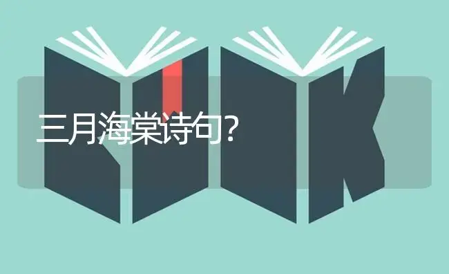 三月海棠诗句？ | 绿植常识