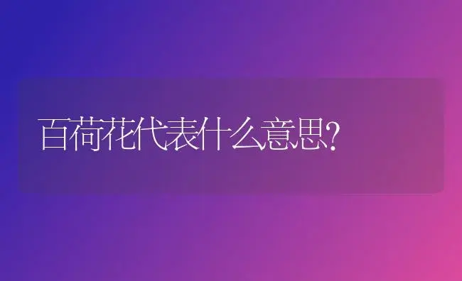 冰河梨香是什么味道？ | 绿植常识