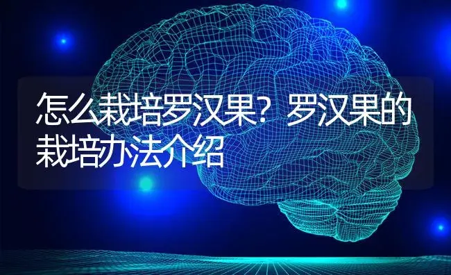 怎么栽培罗汉果？罗汉果的栽培办法介绍 | 果木种植