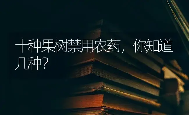 十种果树禁用农药，你知道几种？ | 果木种植