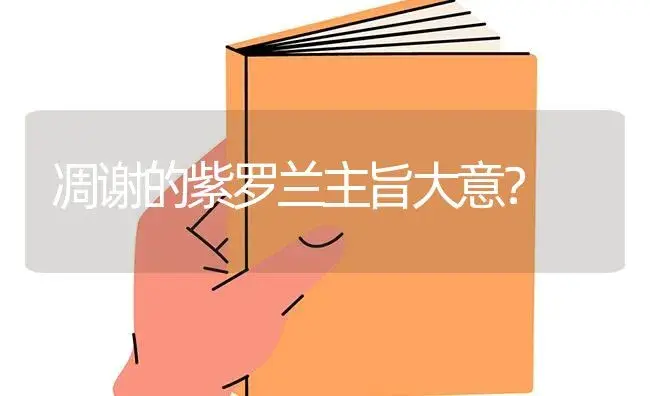 凋谢的紫罗兰主旨大意？ | 绿植常识