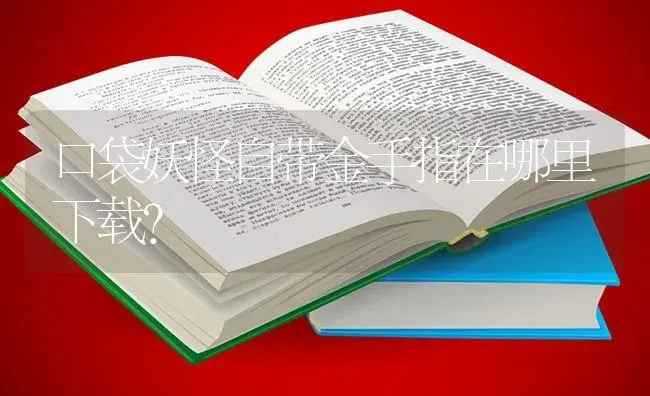 口袋妖怪自带金手指在哪里下载？ | 多肉养殖