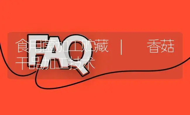 香菇干品加工技术 | 菌菇种植