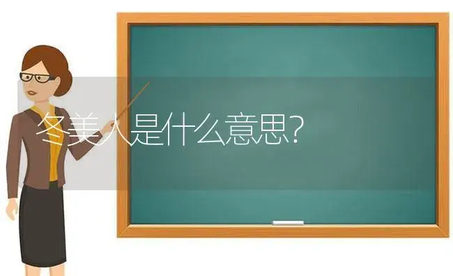 冬美人是什么意思？ | 多肉养殖