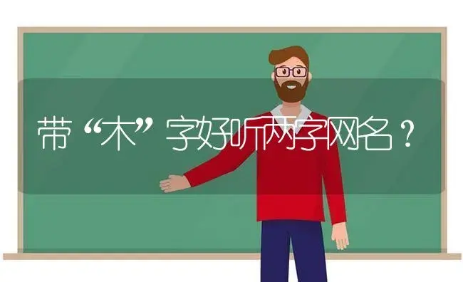 带“木”字好听两字网名？ | 绿植常识