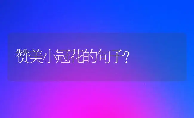 赞美小冠花的句子？ | 绿植常识