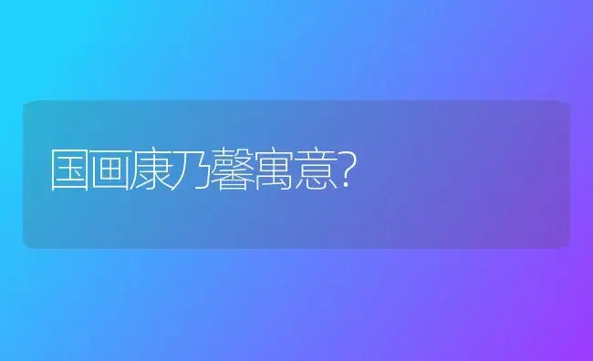 国画康乃馨寓意？ | 绿植常识