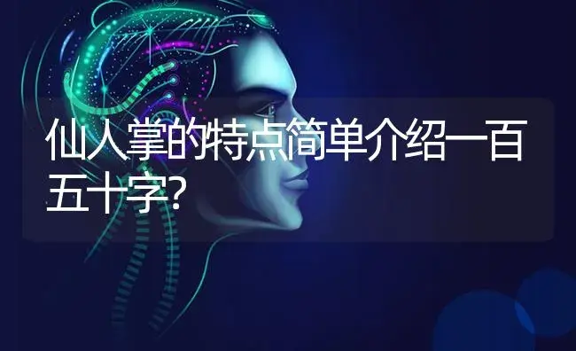 仙人掌的特点简单介绍一百五十字？ | 多肉养殖