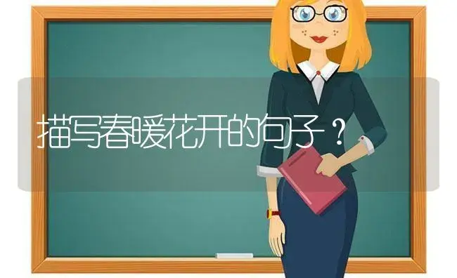 描写春暖花开的句子？ | 绿植常识