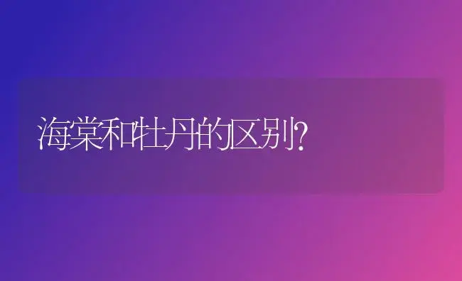 张爱玲说：”每个男人生命中都有两个女人，红玫瑰和白玫瑰。娶了白玫瑰……”请补全？ | 绿植常识