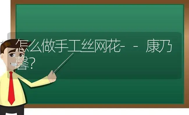 怎么做手工丝网花--康乃馨？ | 绿植常识