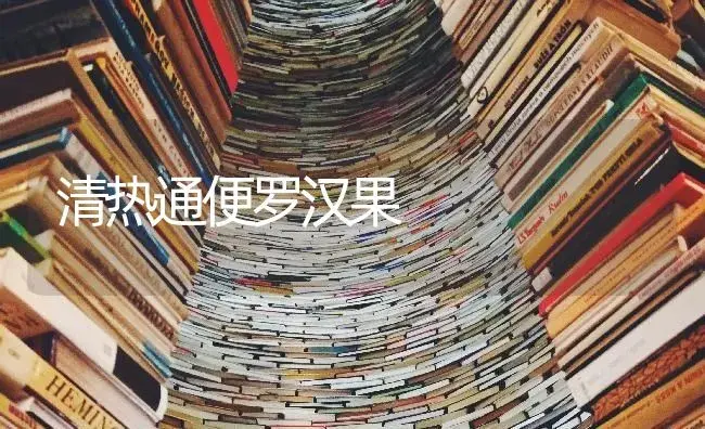 清热通便罗汉果 | 特种种植