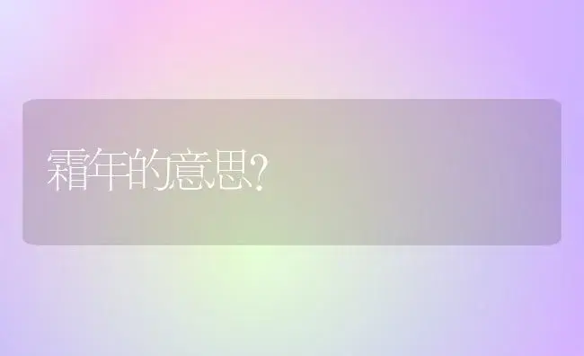 霜年的意思？ | 多肉养殖