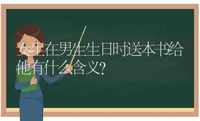 女生在男生生日时送本书给他有什么含义？ | 绿植常识