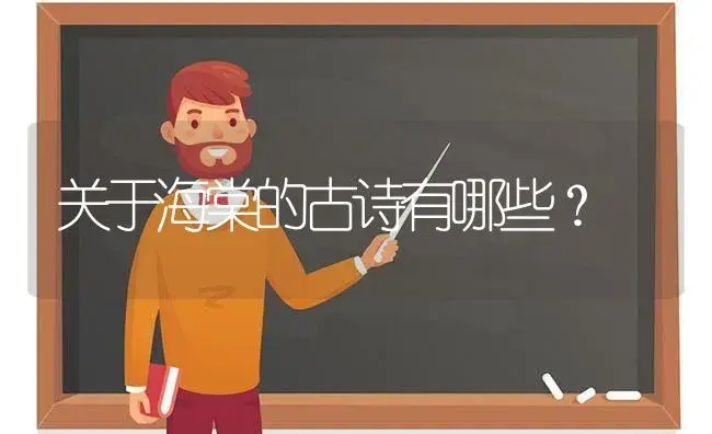 关于海棠的古诗有哪些？ | 绿植常识