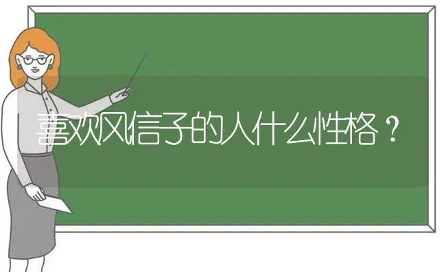 喜欢风信子的人什么性格？ | 绿植常识