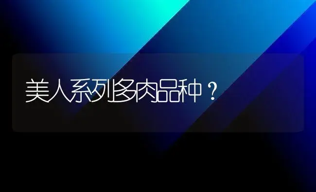 美人系列多肉品种？ | 多肉养殖