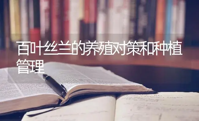 百叶丝兰的养殖对策和种植管理 | 特种种植