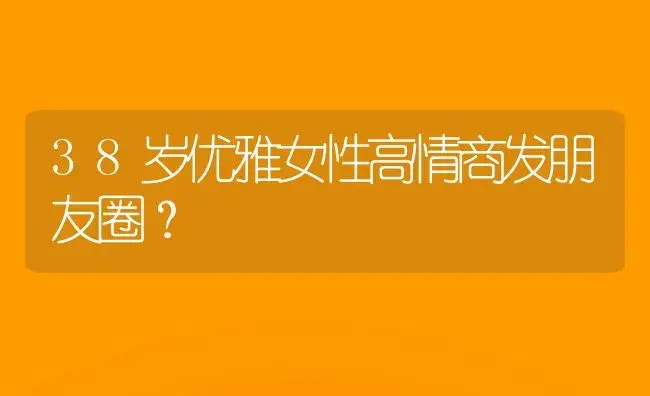 38岁优雅女性高情商发朋友圈？ | 绿植常识