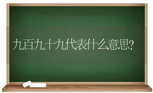 九百九十九代表什么意思？ | 绿植常识