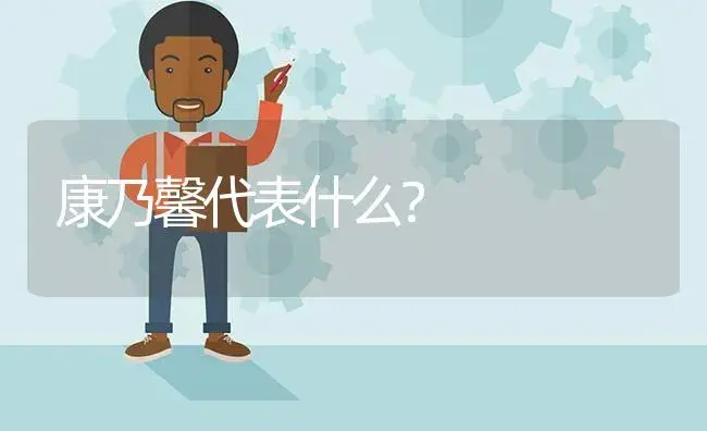 康乃馨代表什么？ | 绿植常识