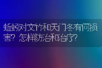 蚯蚓对文竹和天门冬有何损害？怎样防治和治疗？