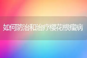 如何防治和治疗樱花根瘤病