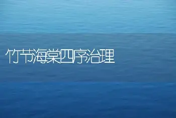 竹节海棠四序治理