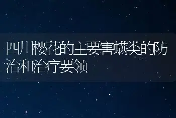 四川樱花的主要害螨类的防治和治疗要领