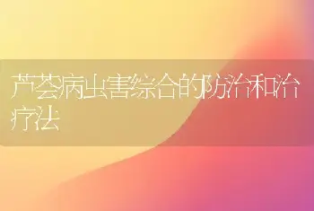 芦荟病虫害综合的防治和治疗法