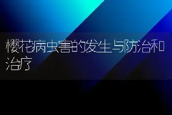 樱花病虫害的发生与防治和治疗