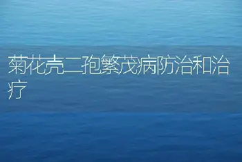 菊花壳二孢繁茂病防治和治疗