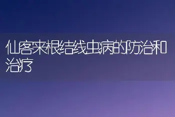 仙客来根结线虫病的防治和治疗