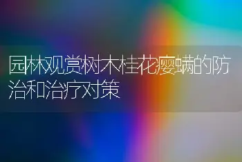 园林观赏树木桂花瘿螨的防治和治疗对策