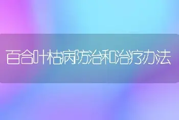 百合叶枯病防治和治疗办法