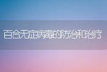 百合无症病毒的防治和治疗