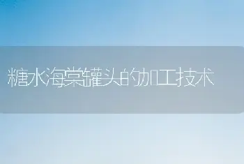 糖水海棠罐头的加工技术