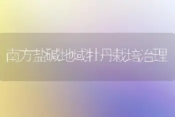 南方盐碱地域牡丹栽培治理